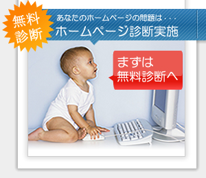 まずはホームページ無料診断へ