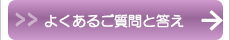 よくあるご質問とその答え