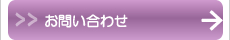 ホームページのお問い合わせ