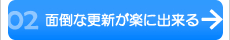 CMSで更新が簡単