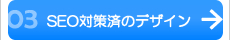 SEO対策済みのデザイン