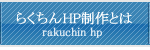 らくちんHP制作とは？