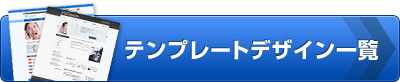 テンプレートデザイン一覧