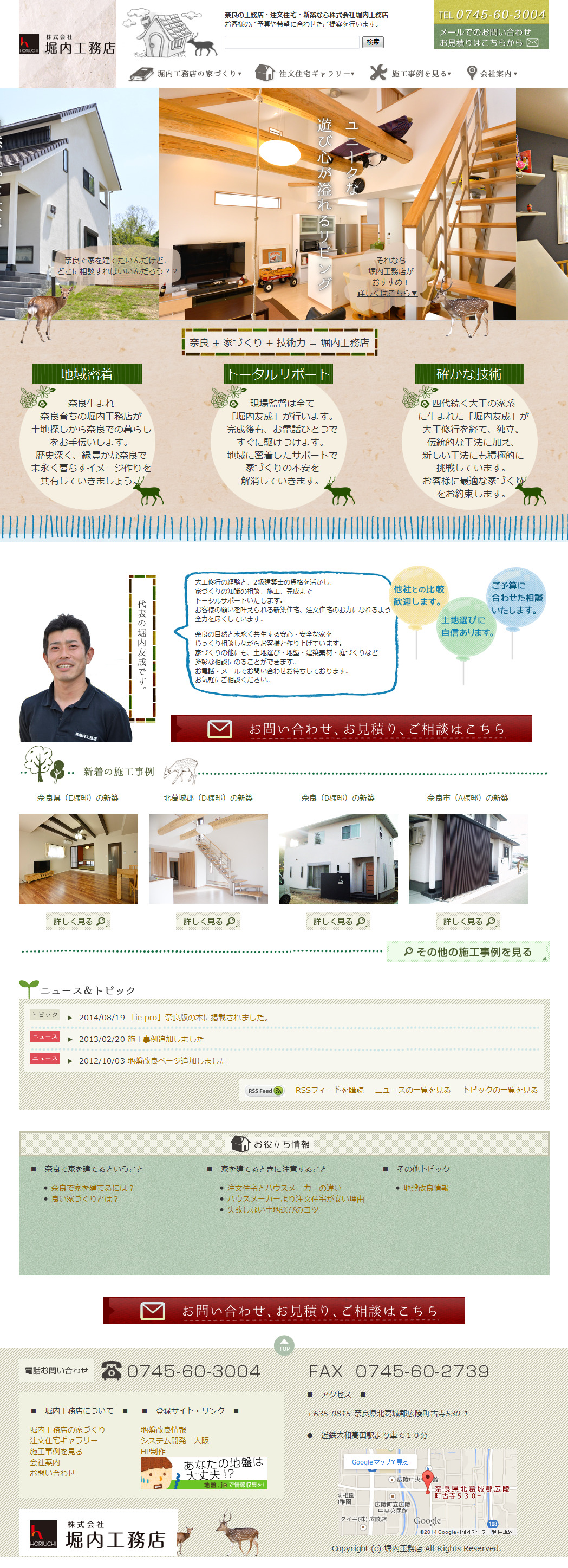 株式会社 堀内工務店様